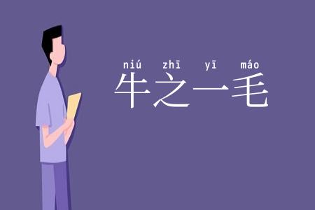 牛之一毛