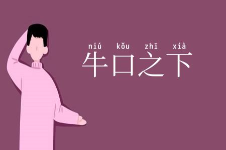 牛口之下