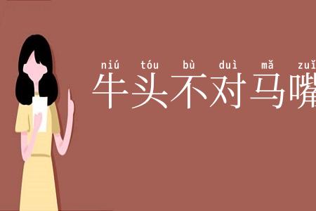 牛头不对马嘴