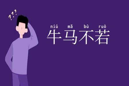 牛马不若