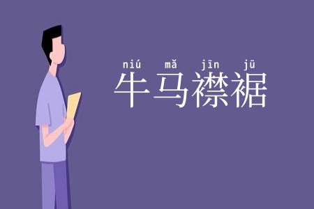 牛马襟裾