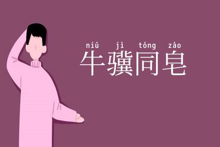 牛骥同皂