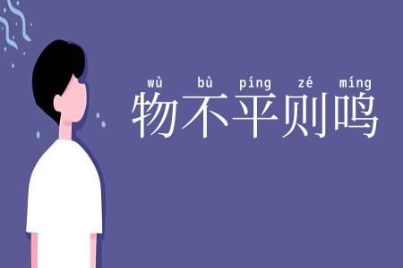 物不平则鸣