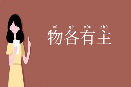物各有主