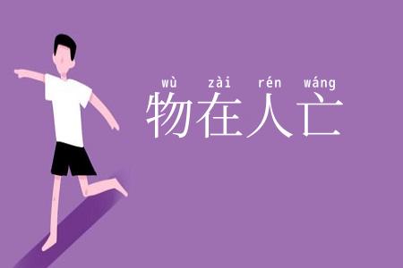 物在人亡