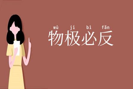 物极必反