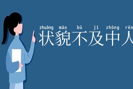 状貌不及中人