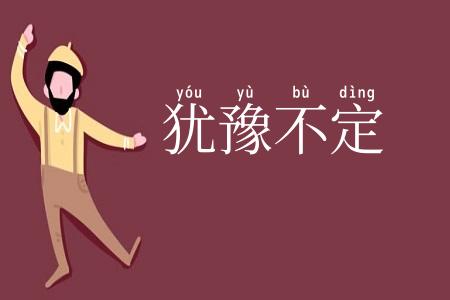 犹豫不定