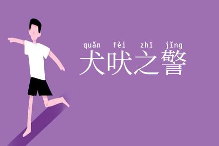 犬吠之警