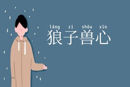 狼子兽心
