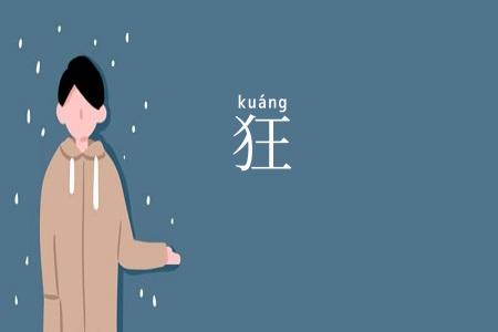 狂