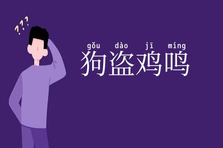 狗盗鸡鸣