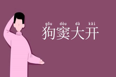 狗窦大开