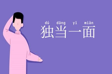 独当一面