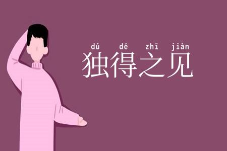 独得之见