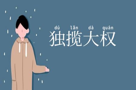 独揽大权
