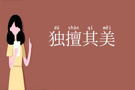 独擅其美
