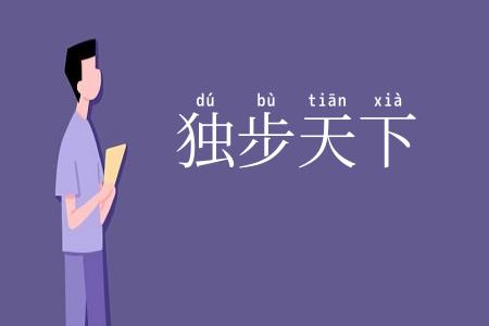 独步天下