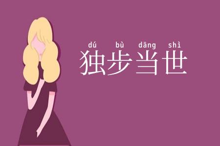 独步当世