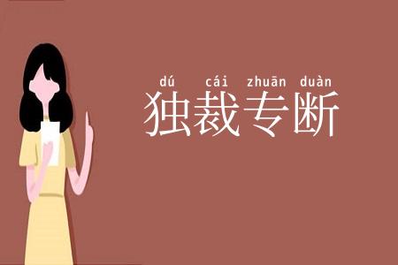 独裁专断