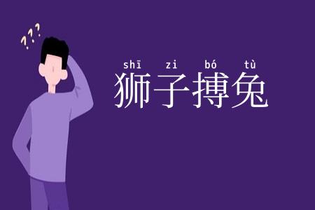 狮子搏兔