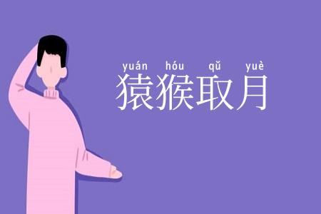 猿猴取月