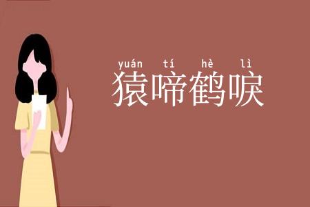 猿啼鹤唳