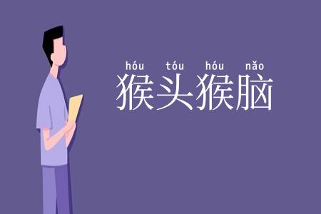 猴头猴脑