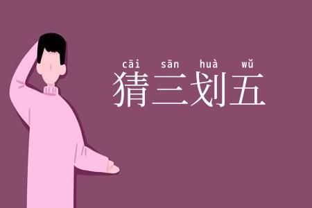 猜三划五