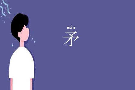 矛