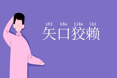 矢口狡赖