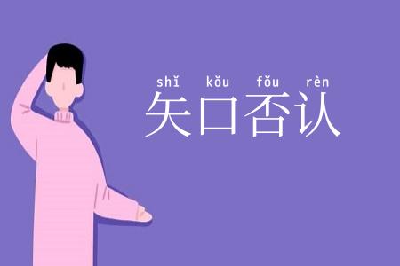 矢口否认