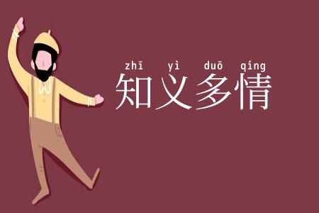 知义多情