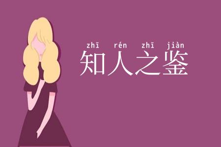 知人之鉴