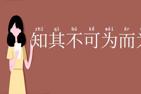 知其不可为而为之