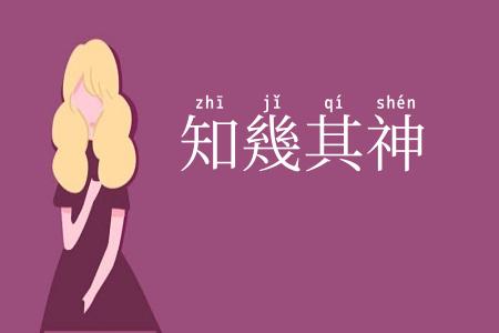 知幾其神