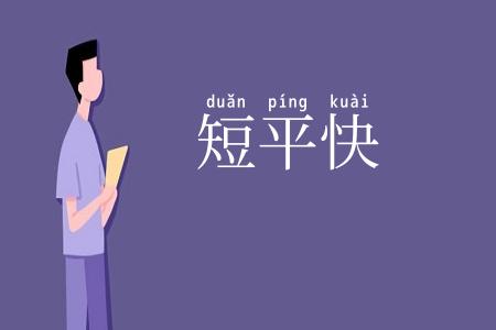 短平快