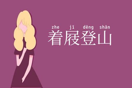 着屐登山