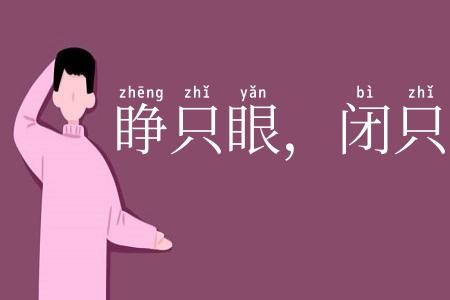 睁只眼,闭只眼