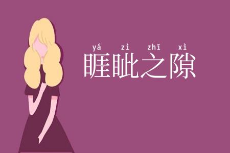 睚眦之隙