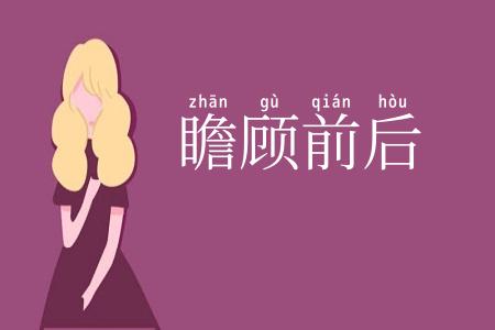 瞻顾前后