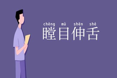瞠目伸舌