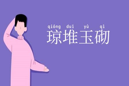 琼堆玉砌