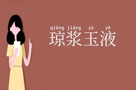 琼浆玉液