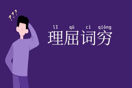 理屈词穷