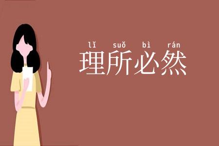 理所必然