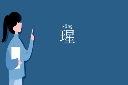 瑆