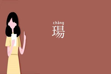 瑒