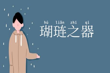 瑚琏之器