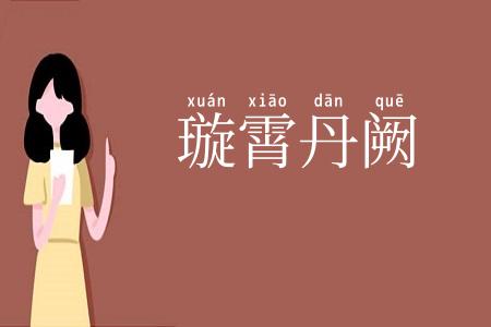 璇霄丹阙